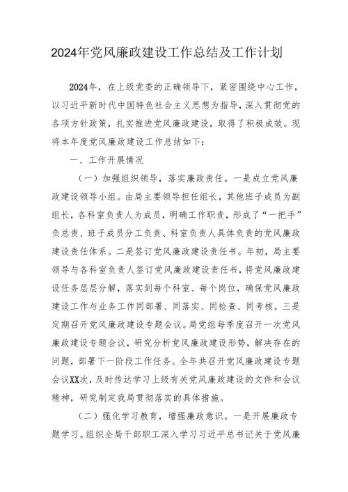 2024年乡镇派出所《党风廉政建设》工作总结及工作计划（合计10份）.docx