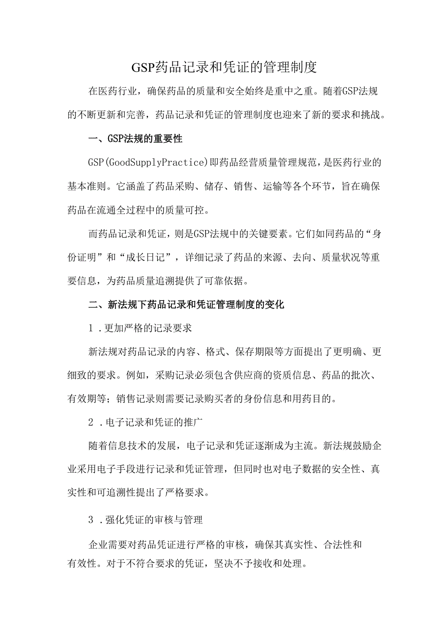 GSP药品记录和凭证的管理制度.docx_第1页
