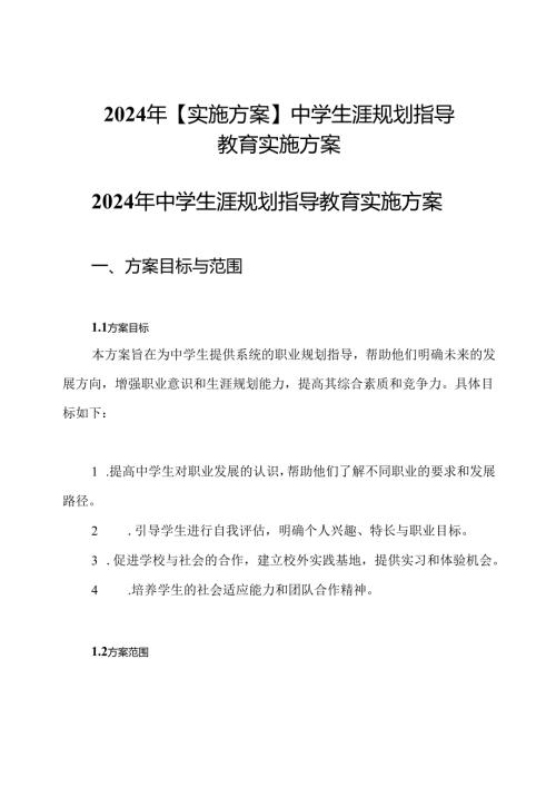2024年【实施方案】中学生涯规划指导教育实施方案.docx