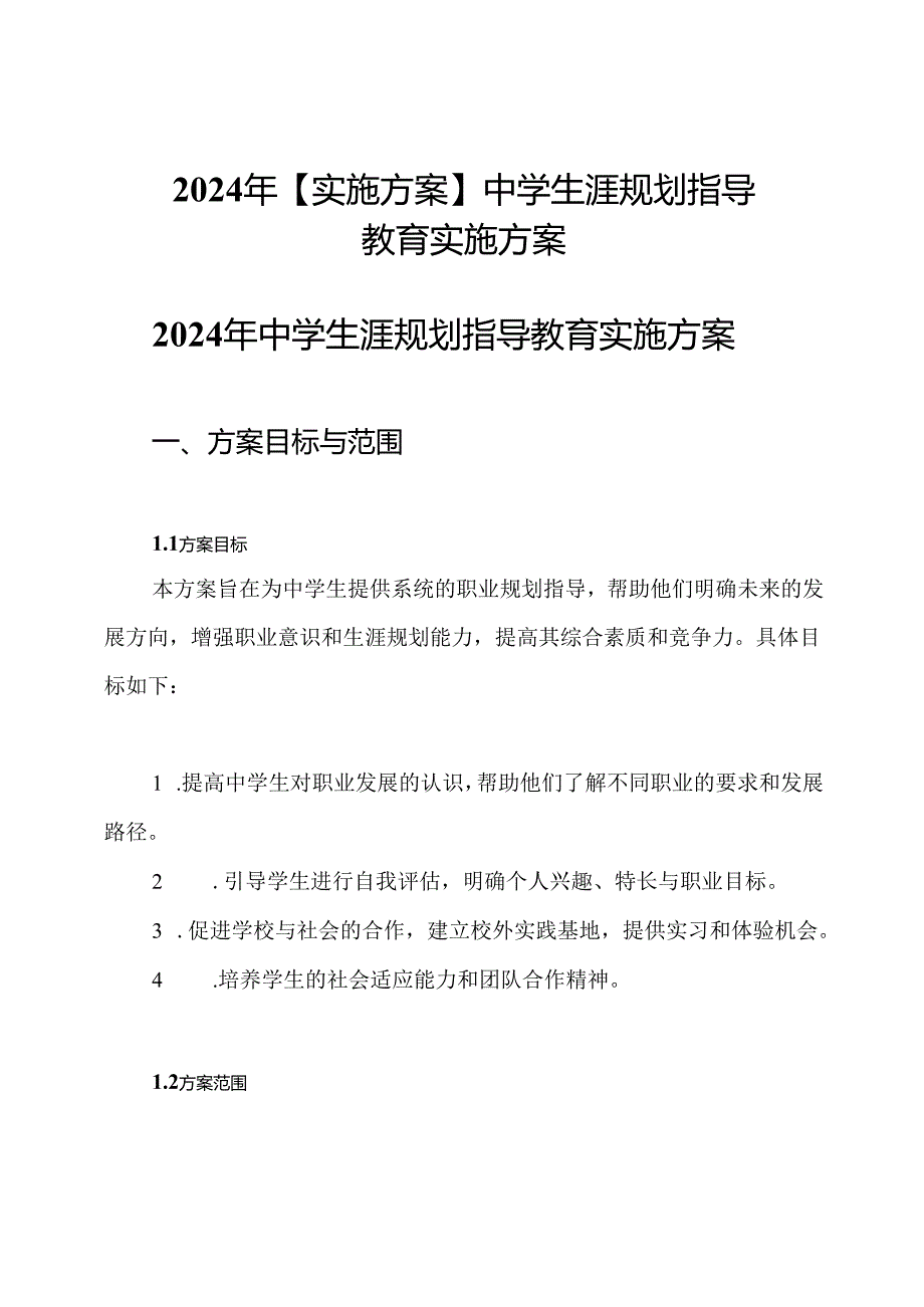 2024年【实施方案】中学生涯规划指导教育实施方案.docx_第1页