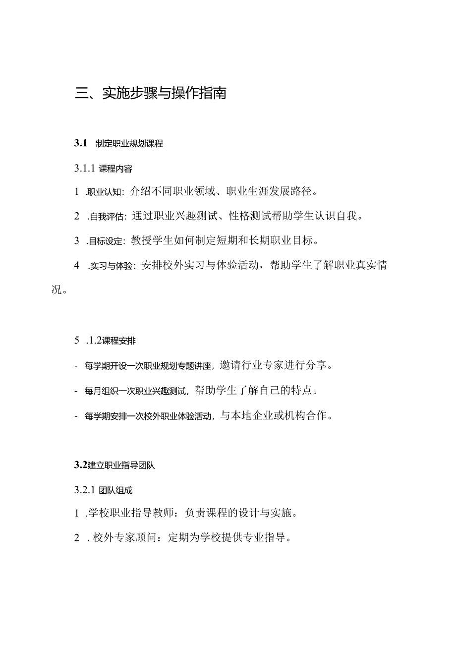 2024年【实施方案】中学生涯规划指导教育实施方案.docx_第3页