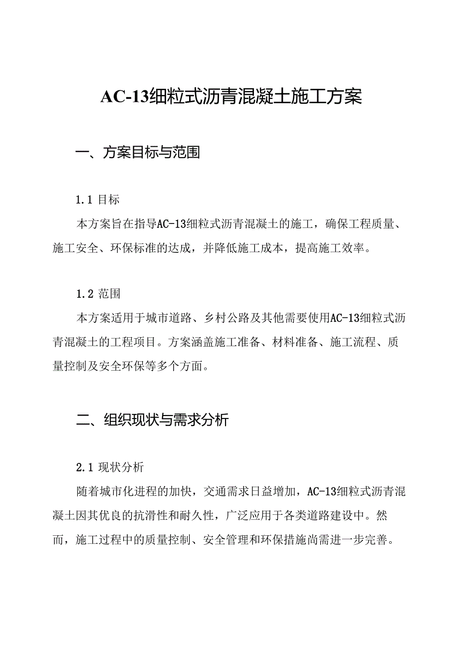 AC-13 细粒式沥青混凝土施工方案.docx_第1页
