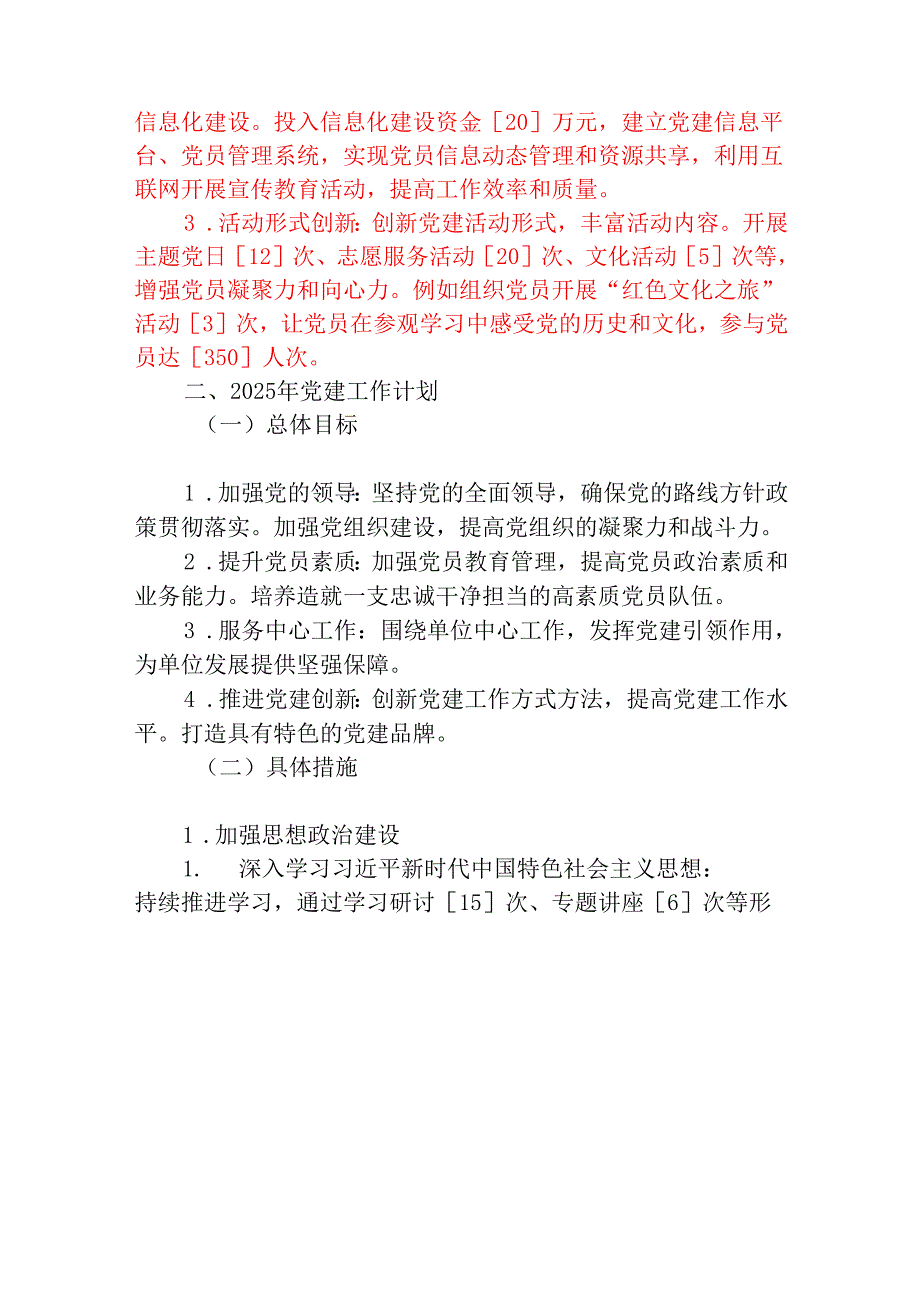 2024 年党建工作总结及 2025 年工作计划(详细版).docx_第3页