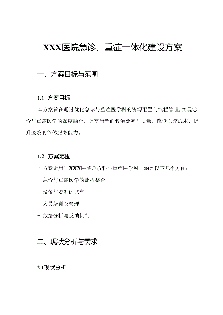 XXX医院急诊、重症一体化建设方案.docx_第1页
