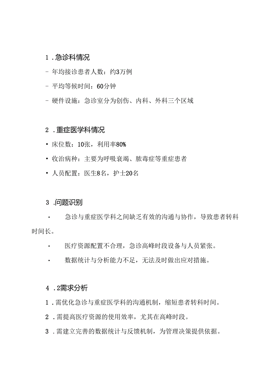 XXX医院急诊、重症一体化建设方案.docx_第2页