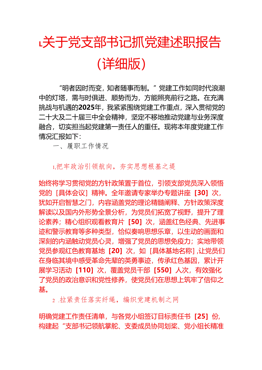 1.关于党支部书记抓党建述职报告 （详细版）.docx_第1页