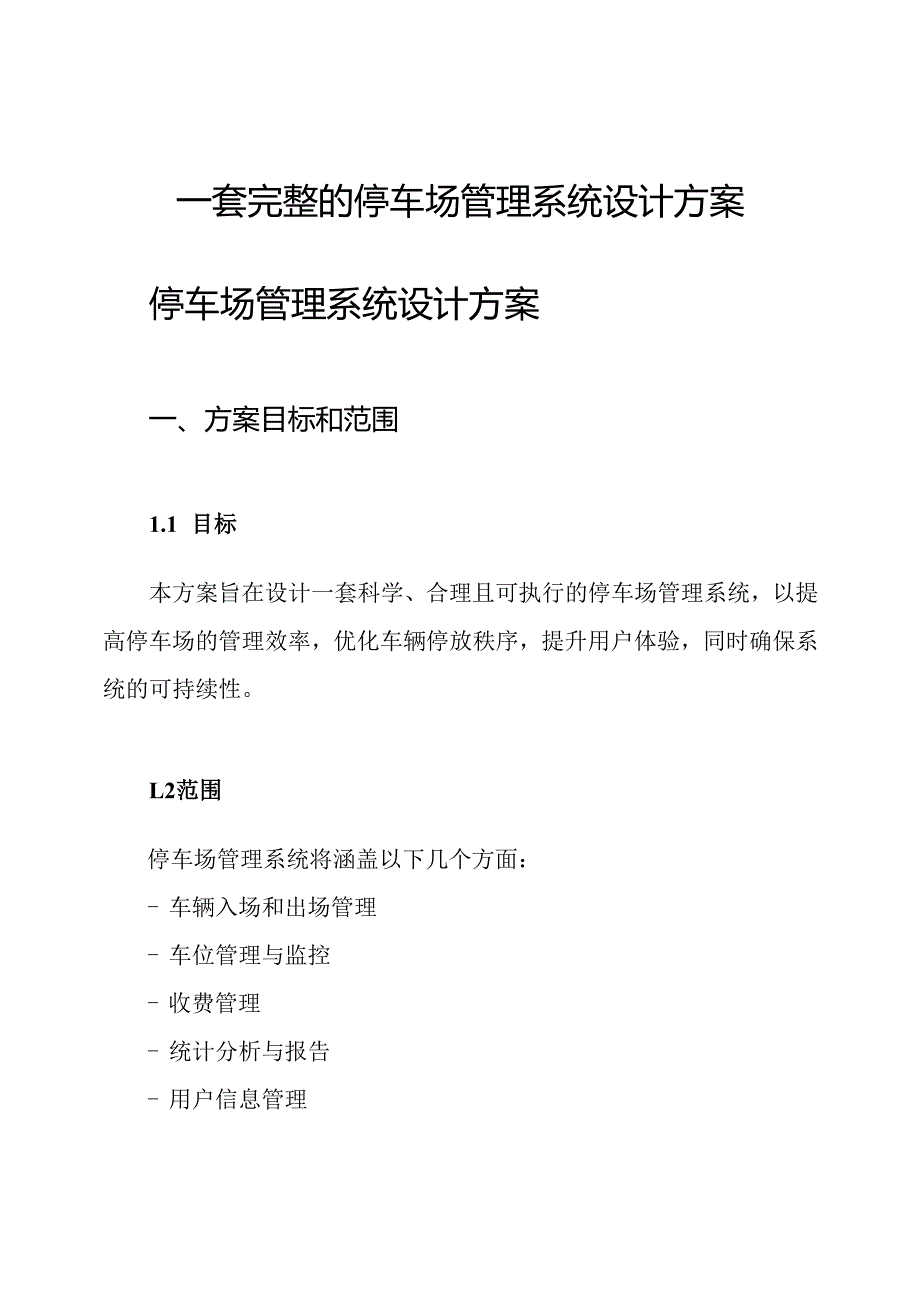 一套完整的停车场管理系统设计方案.docx_第1页