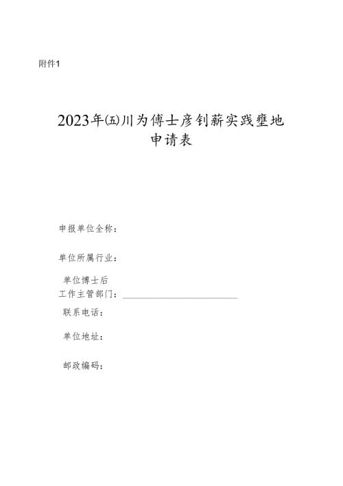 2023年四川省博士后创新实践基地申请表.docx