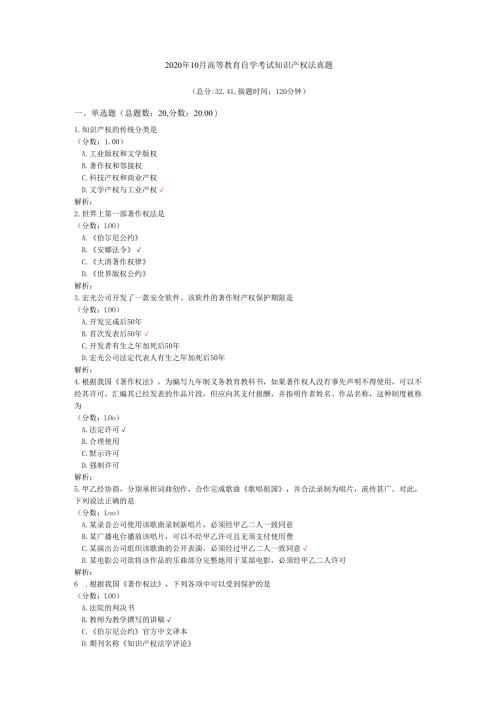 2020年10月高等教育自学考试知识产权法真题.docx
