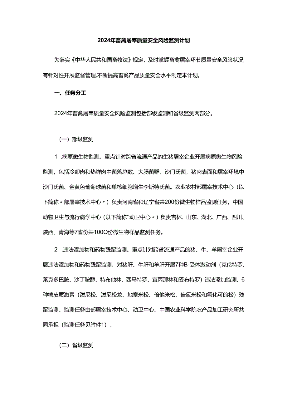 2024年畜禽屠宰质量安全风险监测计划.docx_第1页