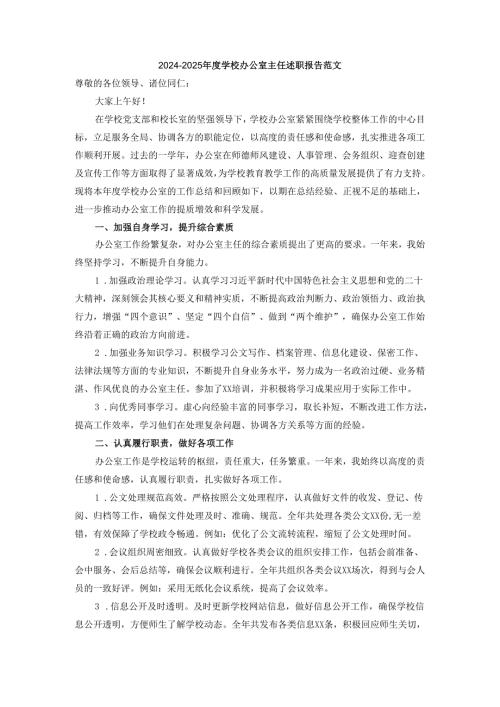 2024-2025年度学校办公室主任述职报告范文三.docx