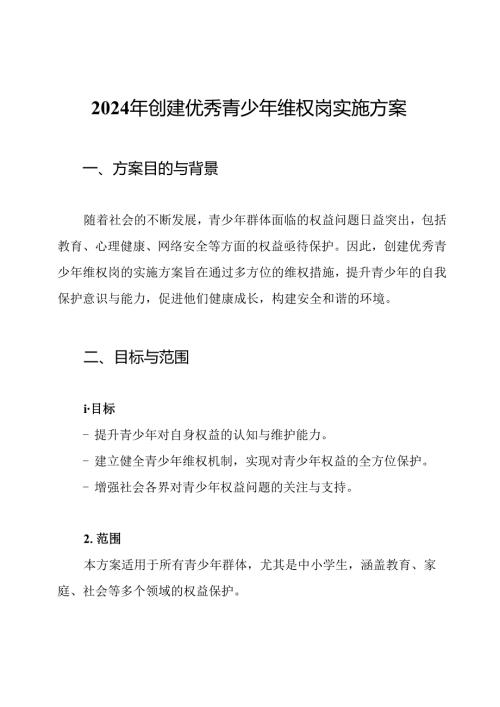 2024年创建优秀青少年维权岗实施方案.docx