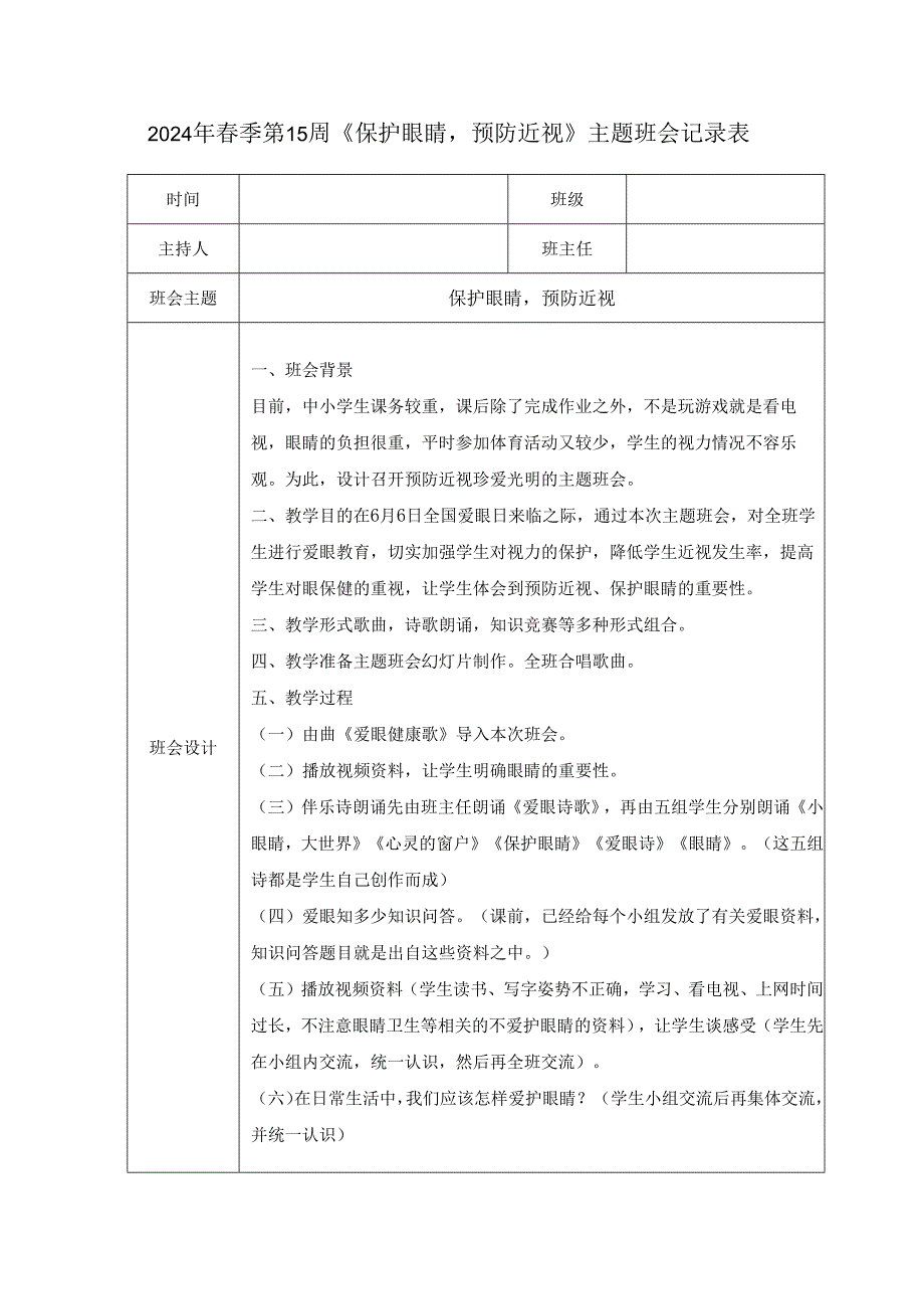 2024年春季第15周《保护眼睛预防近视》主题班会记录表.docx_第1页