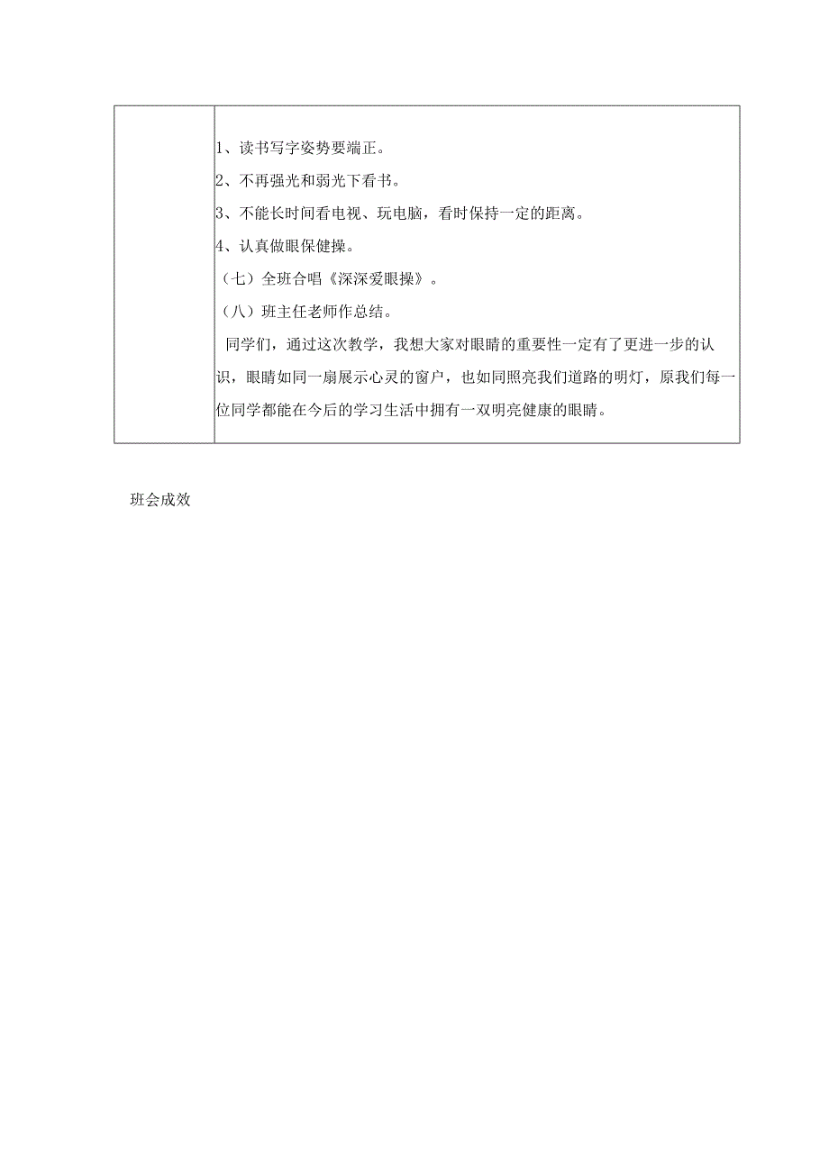 2024年春季第15周《保护眼睛预防近视》主题班会记录表.docx_第2页