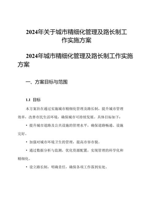 2024年关于城市精细化管理及路长制工作实施方案.docx