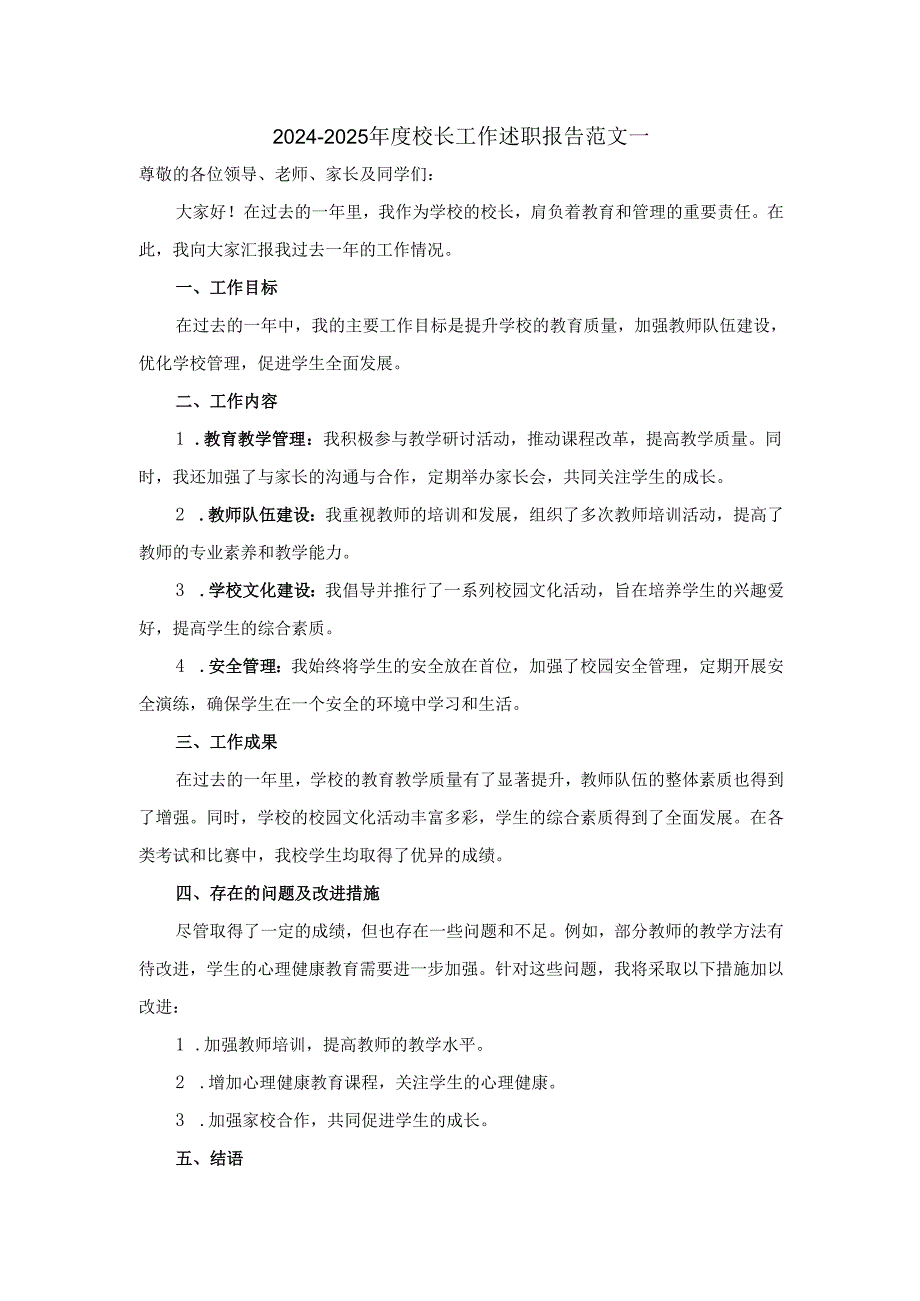 2024-2025年度校长工作述职报告范文.docx_第1页