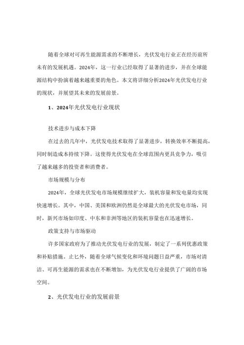 2024年光伏发电行业的现状及发展前景.docx