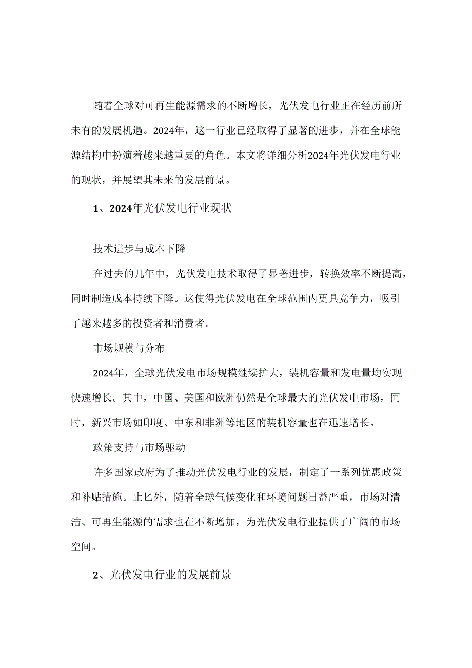 2024年光伏发电行业的现状及发展前景.docx_第1页