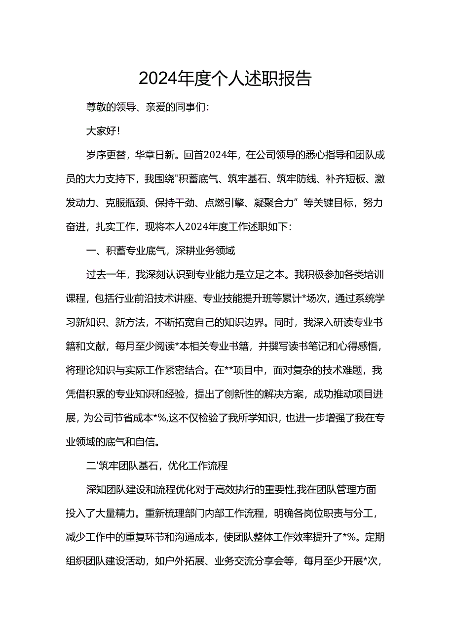2024年度个人述职报告.docx_第1页