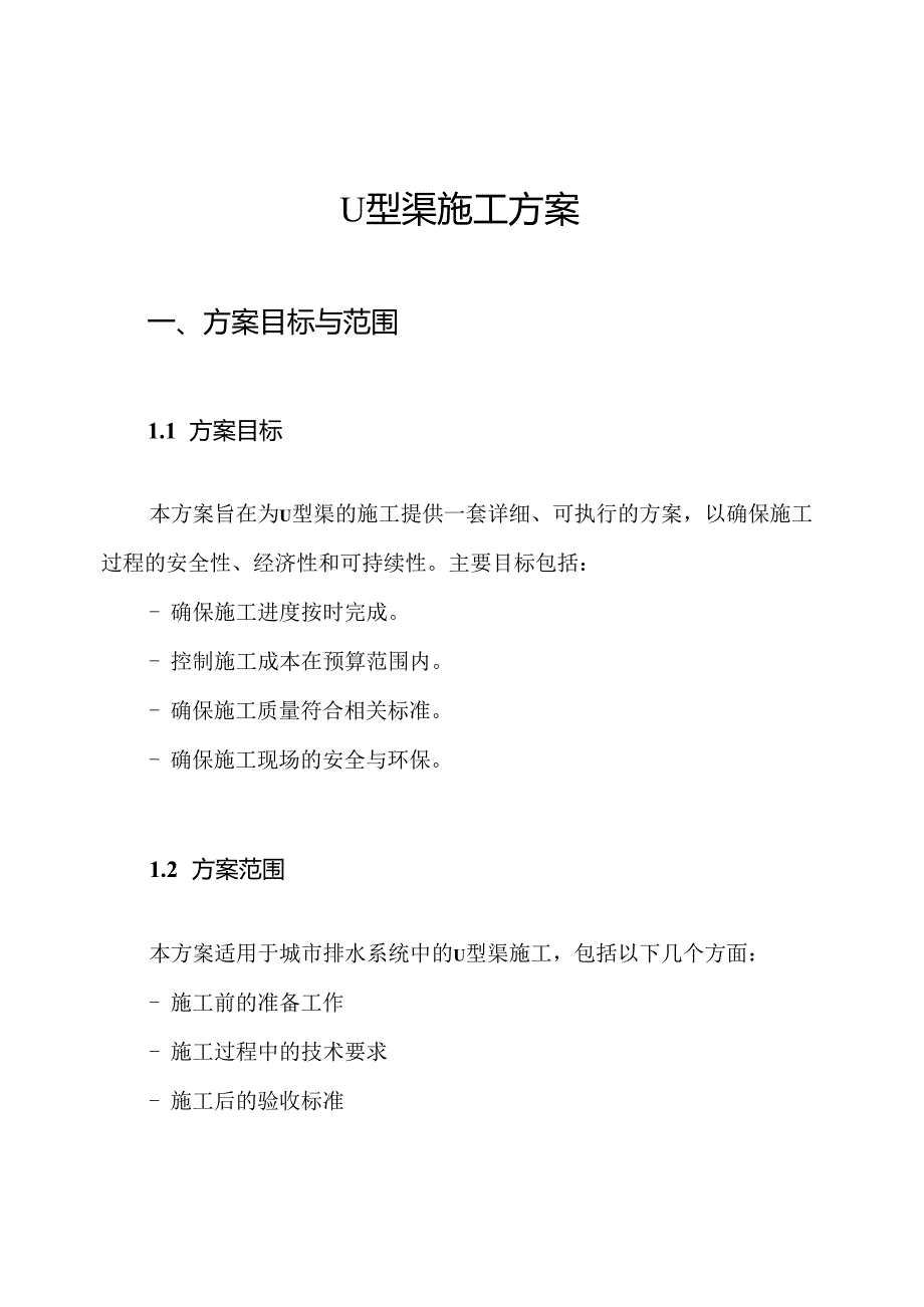 U型渠施工方案.docx_第1页