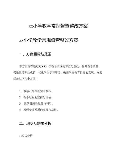 xx小学教学常规督查整改方案.docx