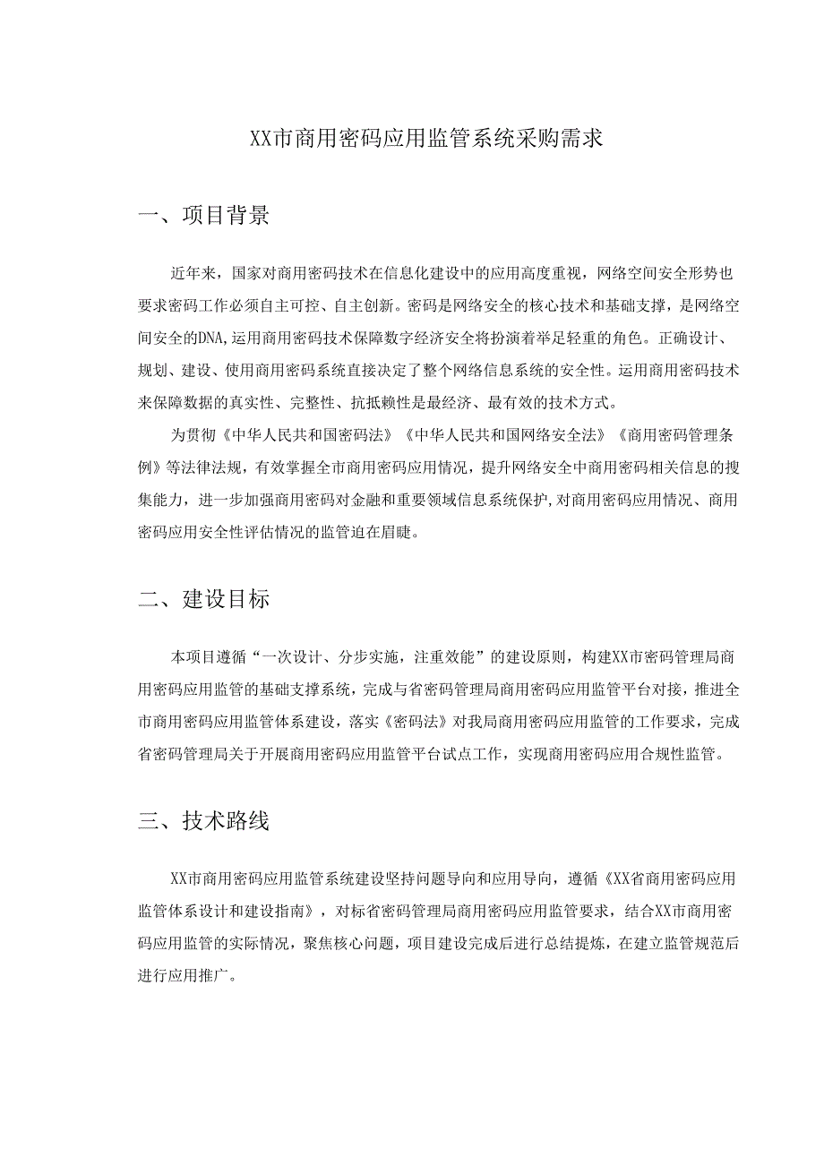 XX市商用密码应用监管系统采购需求.docx_第1页