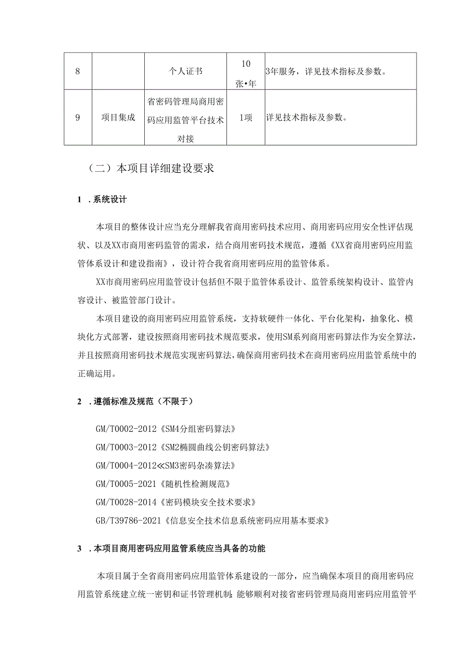 XX市商用密码应用监管系统采购需求.docx_第3页