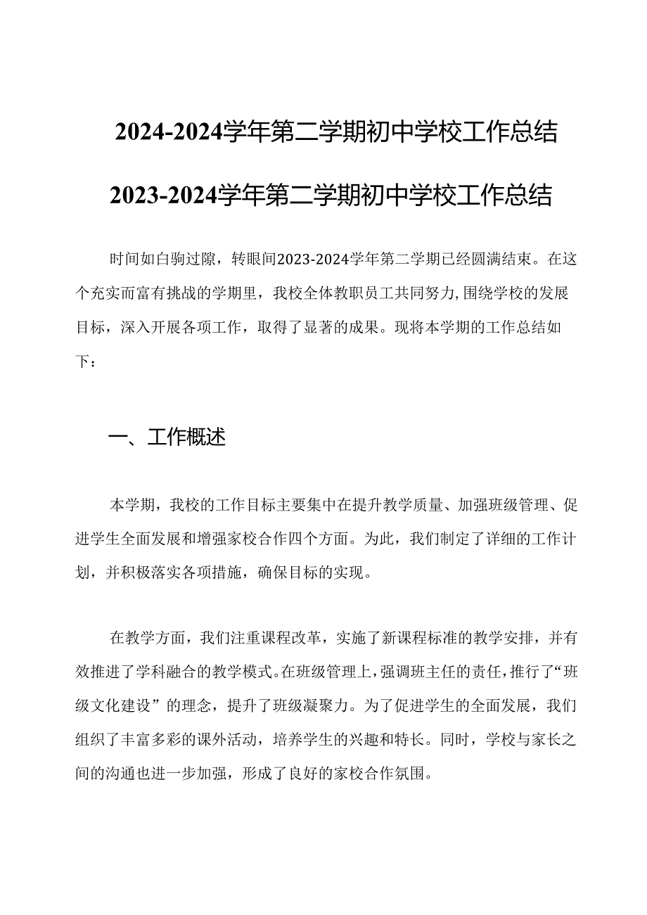 2024-2024学年第二学期初中学校工作总结.docx_第1页