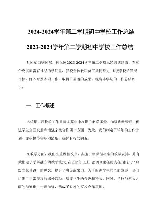 2024-2024学年第二学期初中学校工作总结.docx