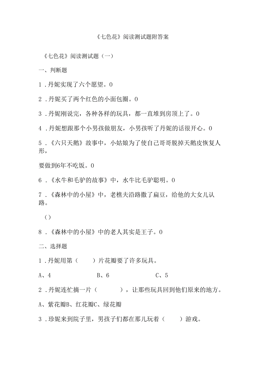 《七色花》阅读测试题附答案.docx_第1页