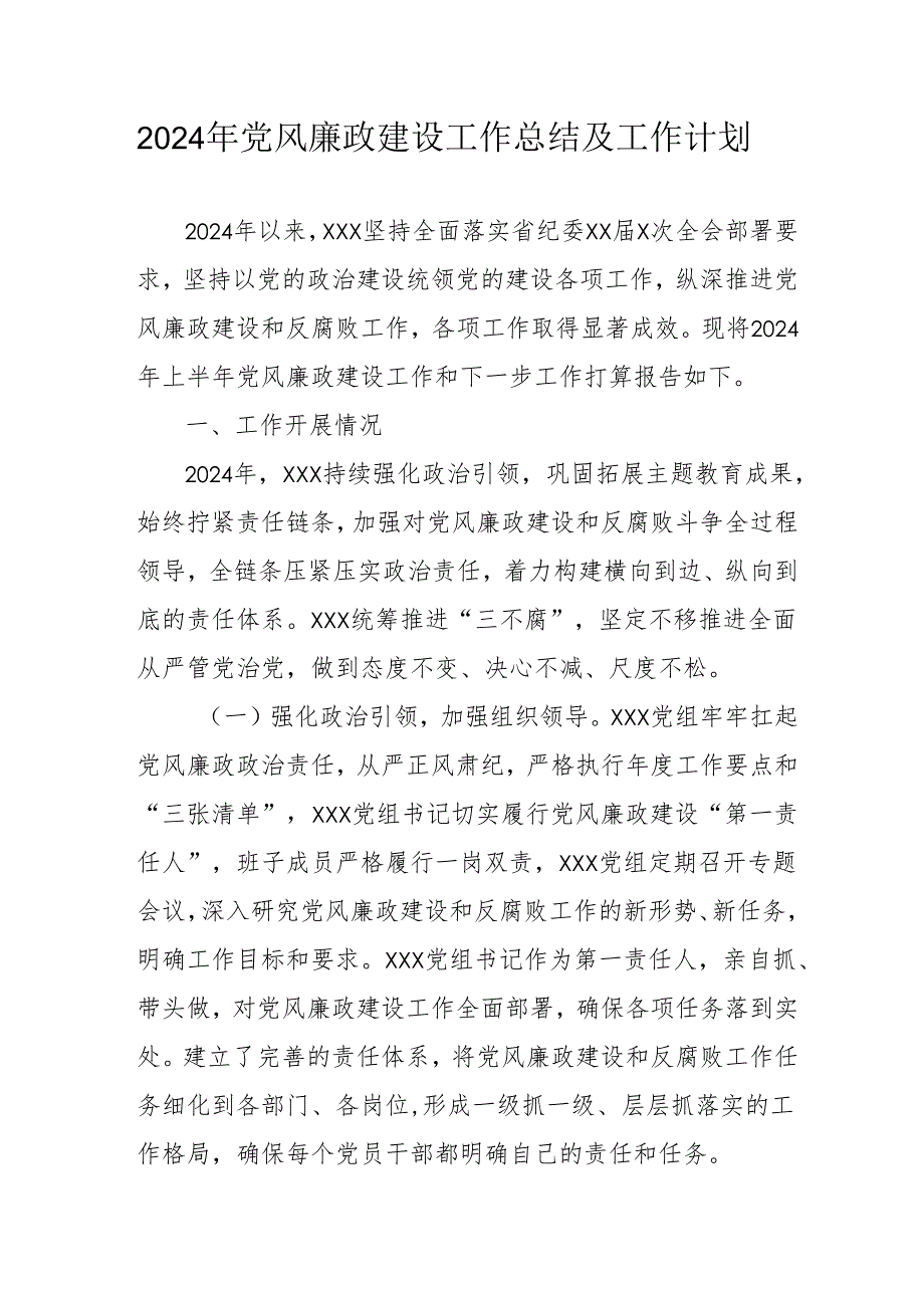 2024年燃气公司《党风廉政建设》工作总结及工作计划（汇编6份）.docx_第1页