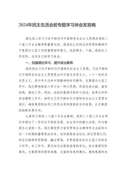 2024年民主生活会前专题学习体会发言稿.docx
