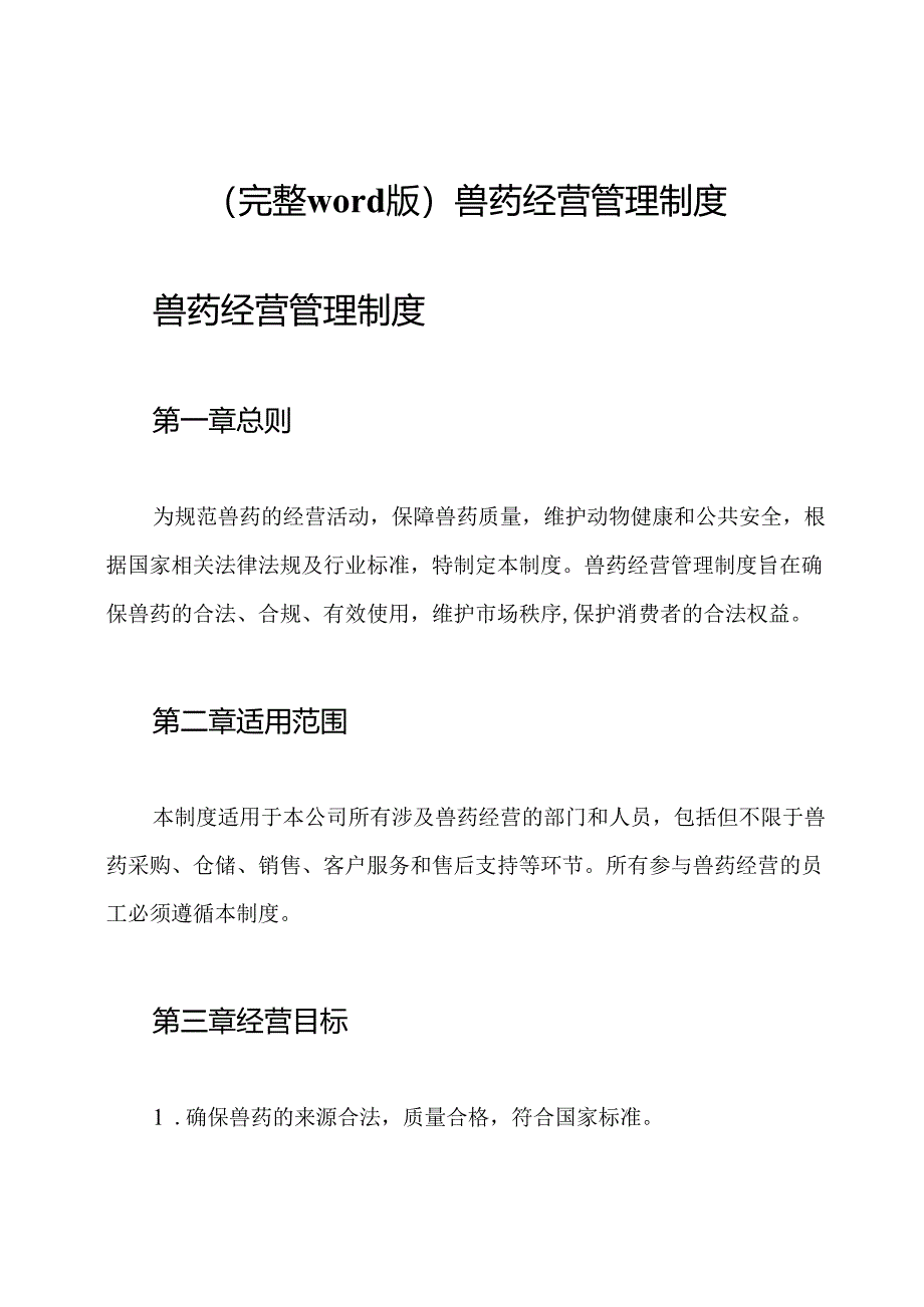 (完整word版)兽药经营管理制度.docx_第1页
