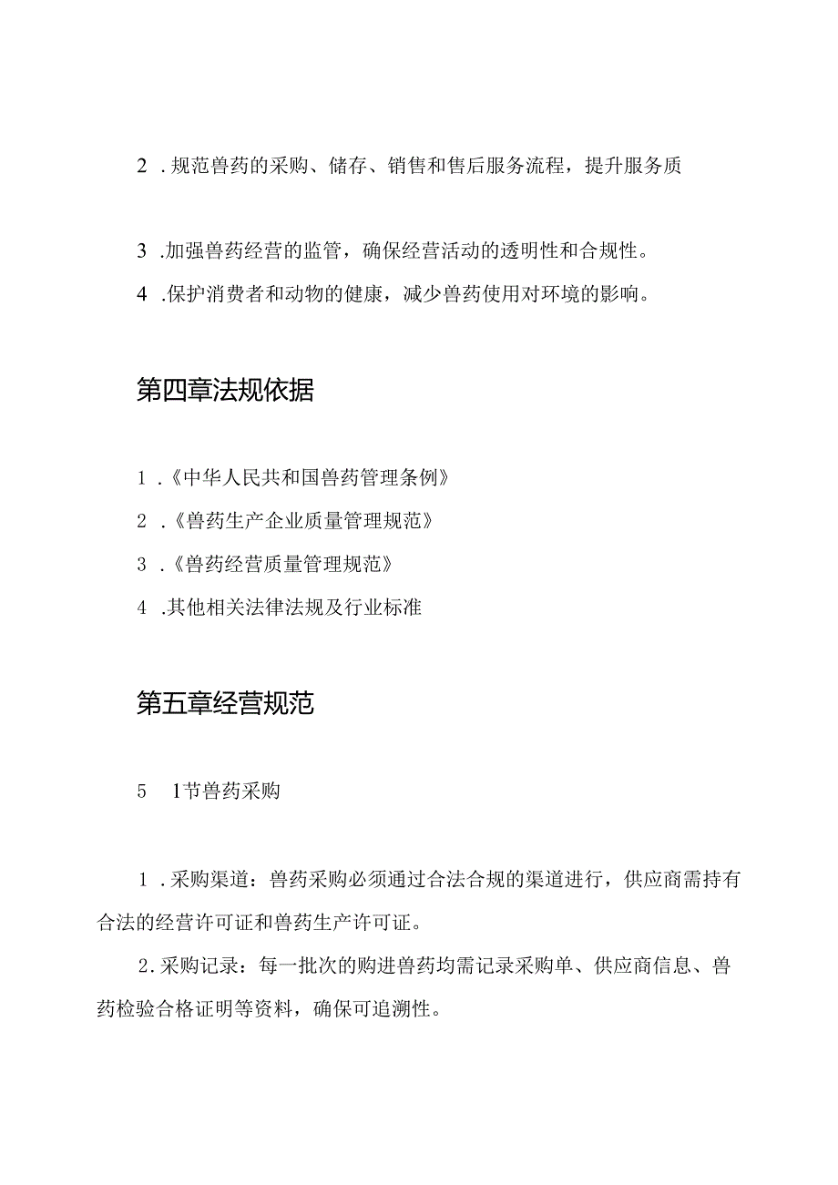 (完整word版)兽药经营管理制度.docx_第2页