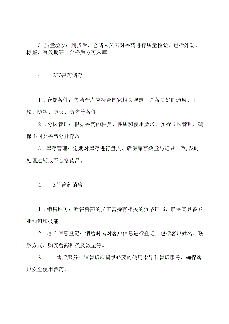(完整word版)兽药经营管理制度.docx_第3页