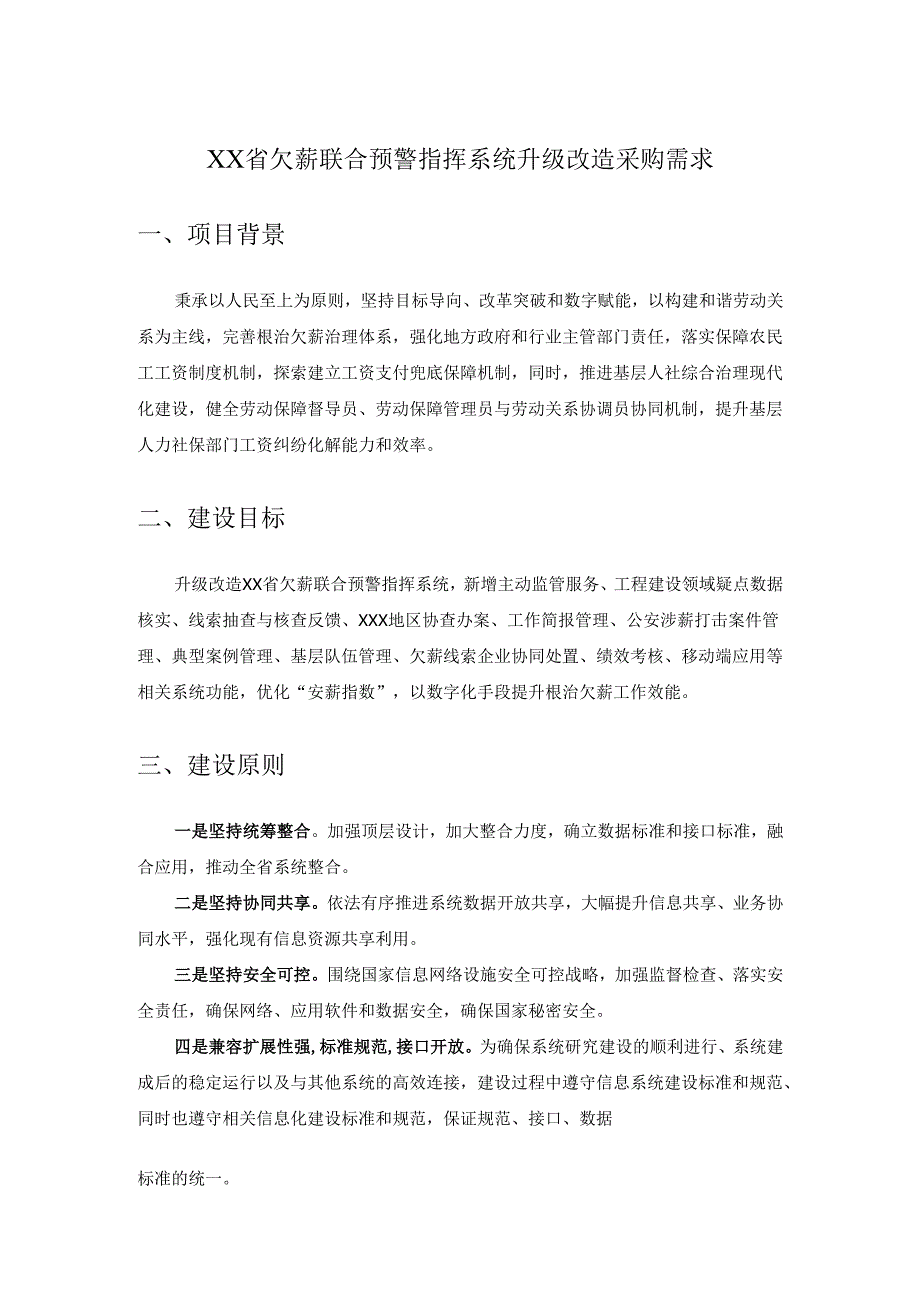 XX省欠薪联合预警指挥系统升级改造采购需求.docx_第1页
