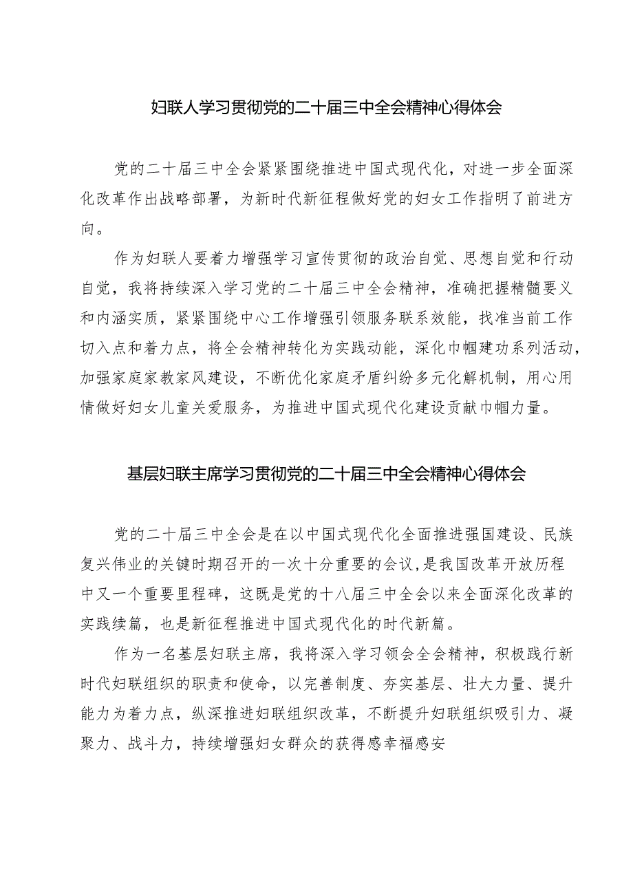 (三篇)妇联人学习贯彻党的二十届三中全会精神心得体会范文.docx_第1页