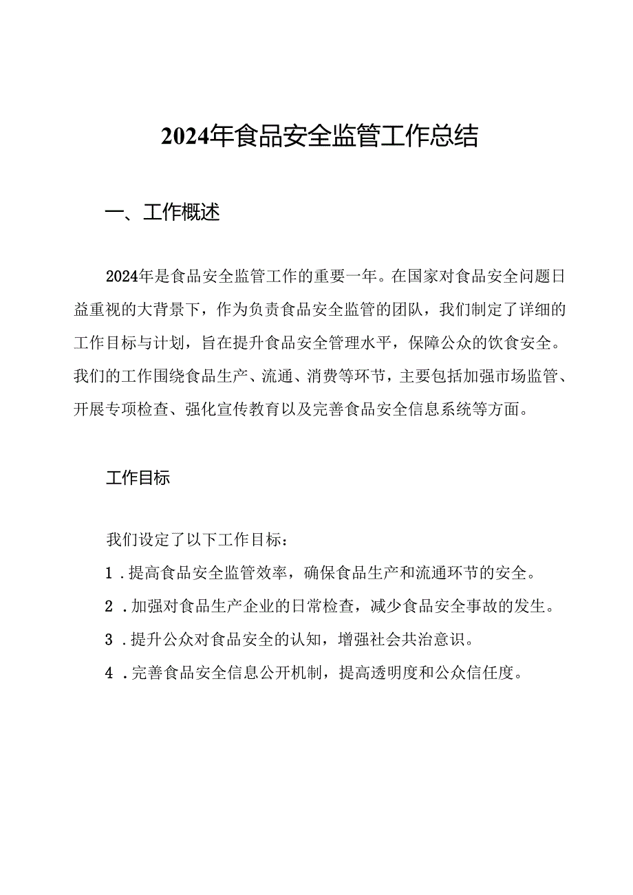 2024年食品安全监管工作总结.docx_第1页