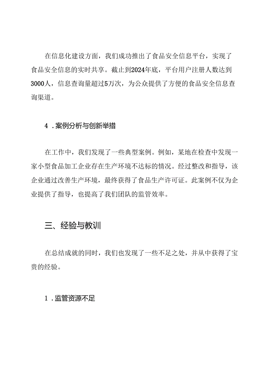 2024年食品安全监管工作总结.docx_第3页