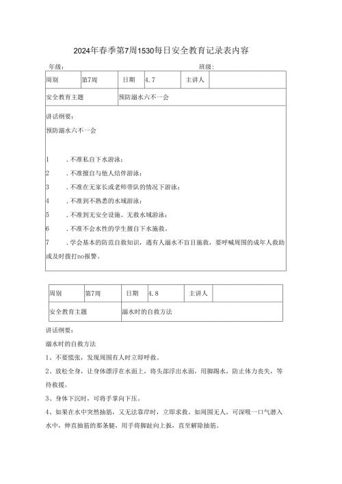 2024年春季第7周1530每日安全教育记录表内容.docx