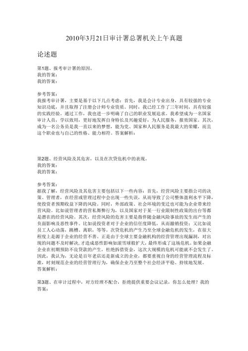 2010年3月21日审计署总署机关上午真题.docx