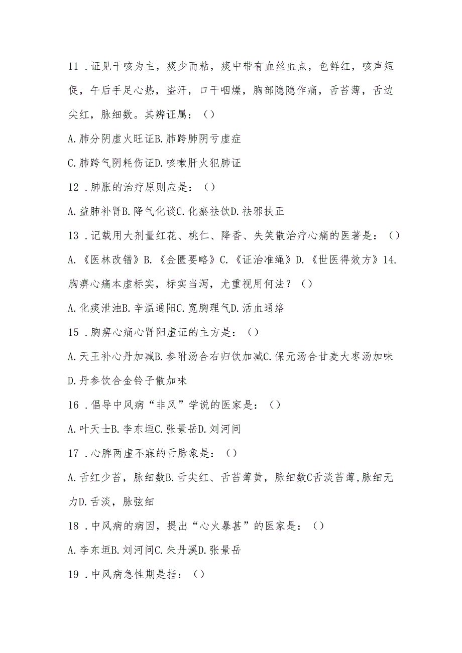 中医内科学高级职称考试试题库（附答案）.docx_第2页