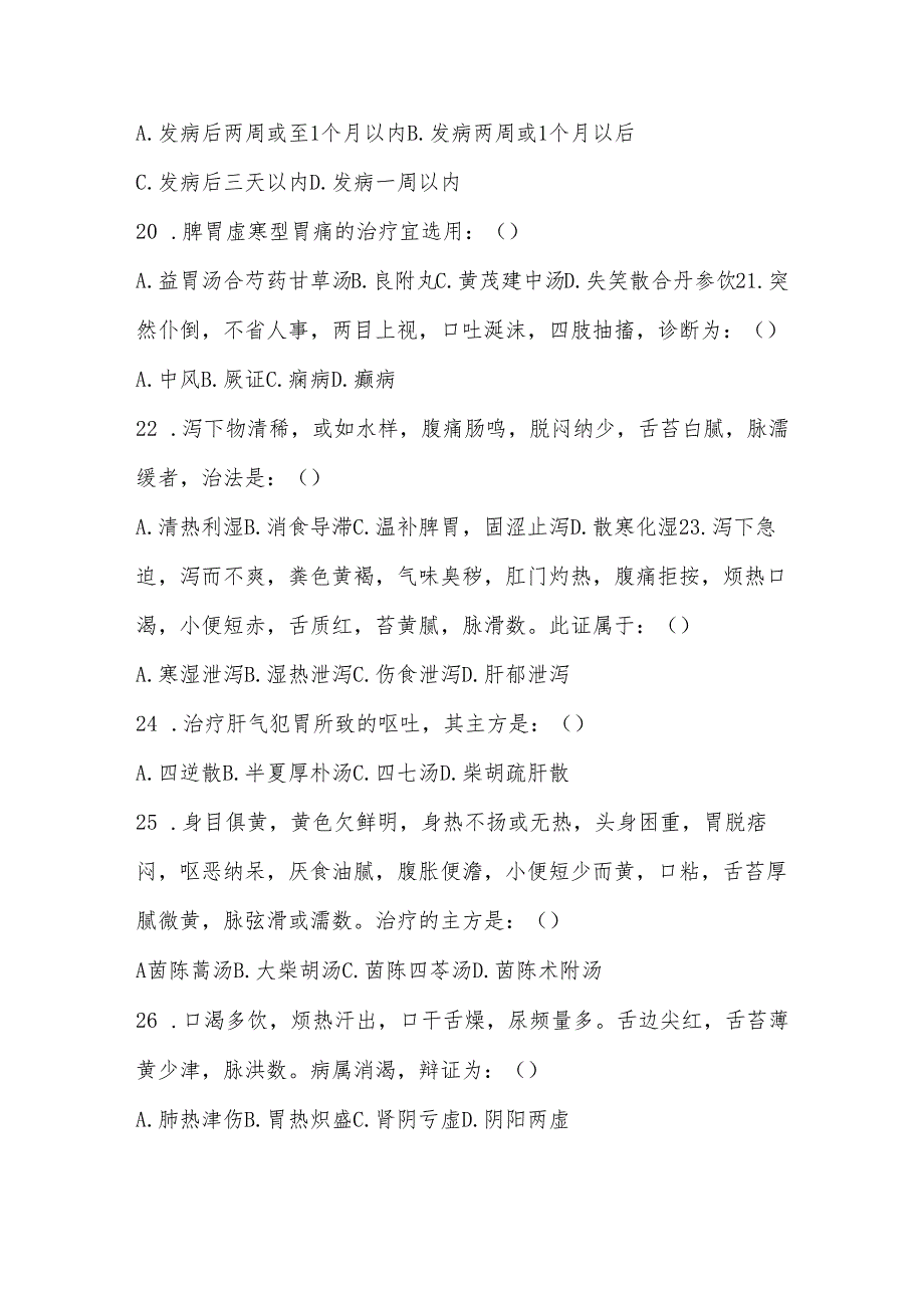 中医内科学高级职称考试试题库（附答案）.docx_第3页