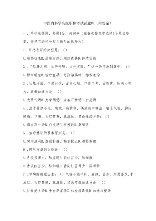中医内科学高级职称考试试题库（附答案）.docx