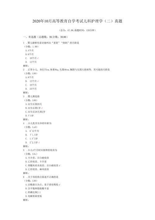 2020年10月高等教育自学考试儿科护理学（二）真题.docx