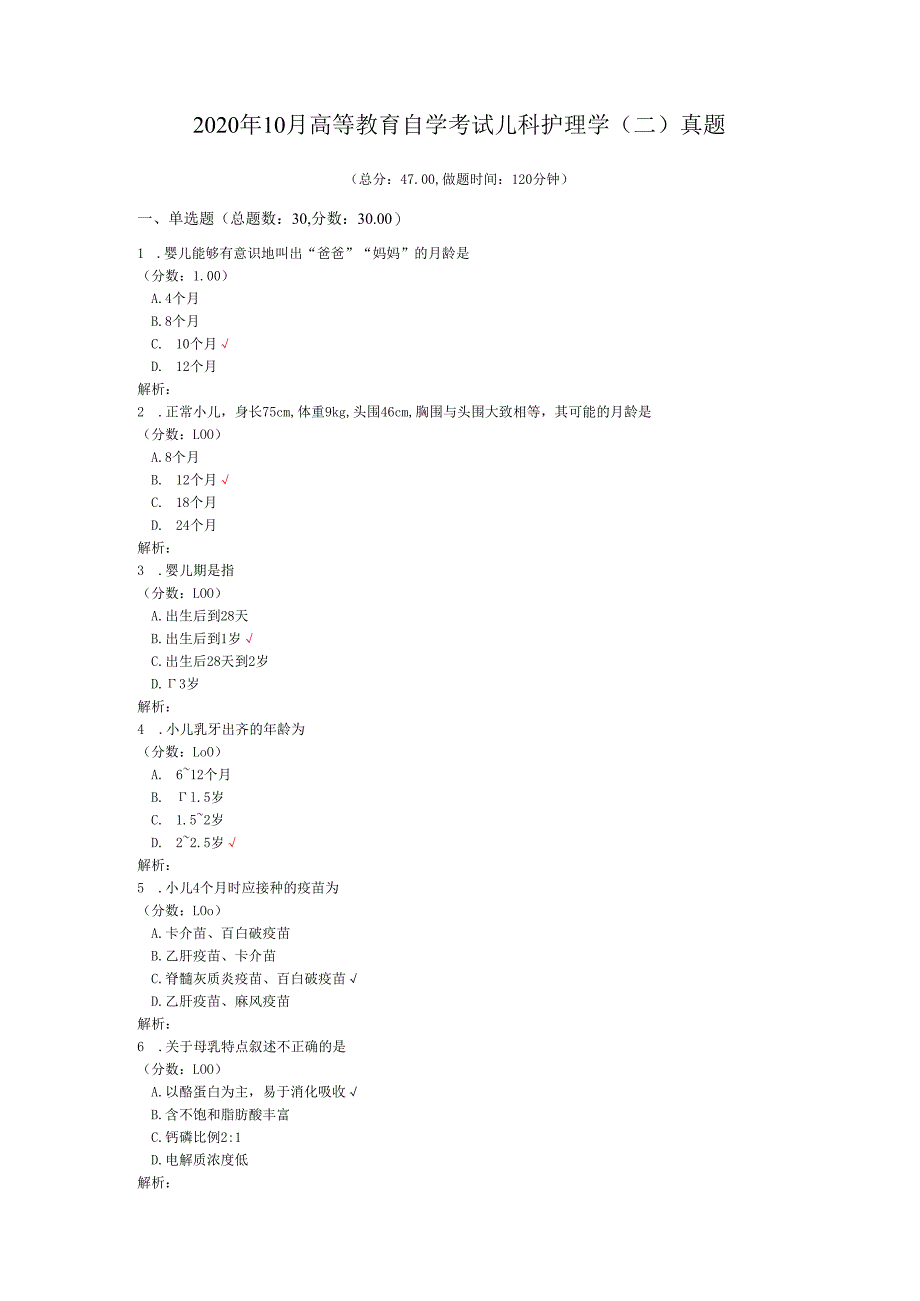 2020年10月高等教育自学考试儿科护理学(二)真题.docx_第1页