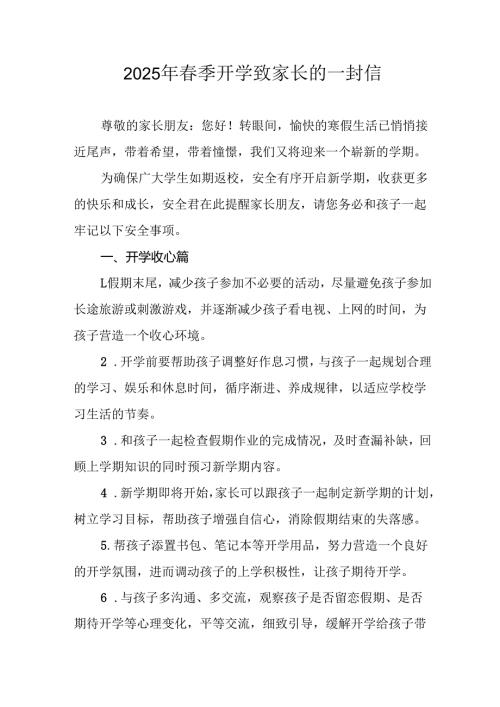 2025年中小学春季开学致家长一封信 （9份）.docx