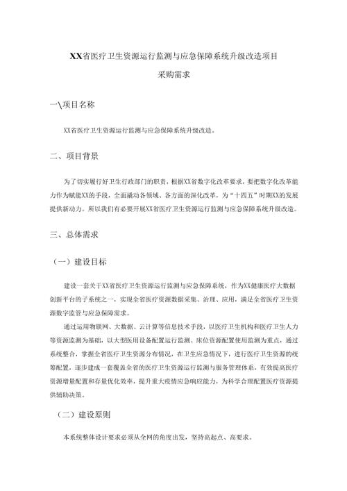 XX省医疗卫生资源运行监测与应急保障系统升级改造项目采购需求.docx