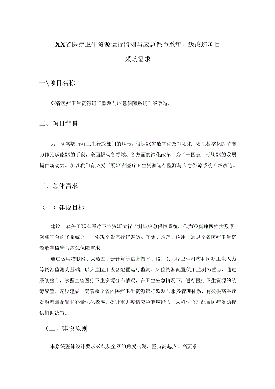 XX省医疗卫生资源运行监测与应急保障系统升级改造项目采购需求.docx_第1页