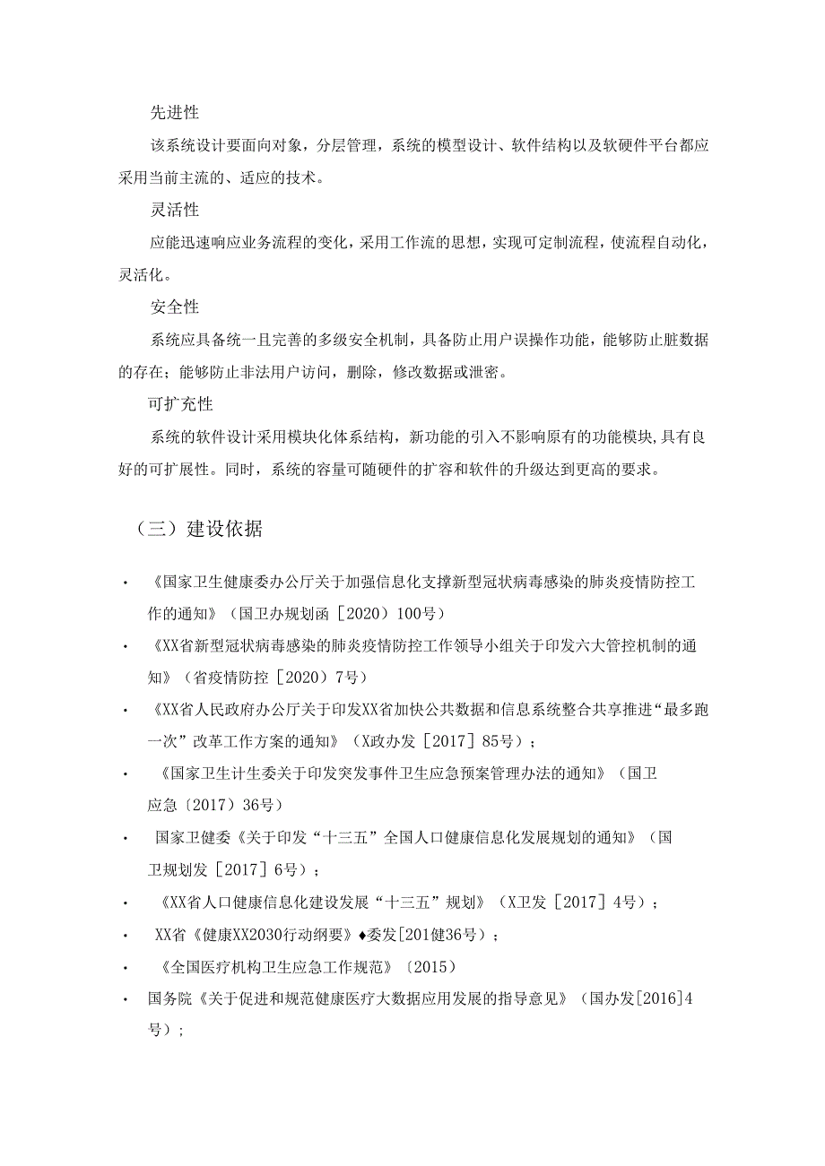 XX省医疗卫生资源运行监测与应急保障系统升级改造项目采购需求.docx_第2页